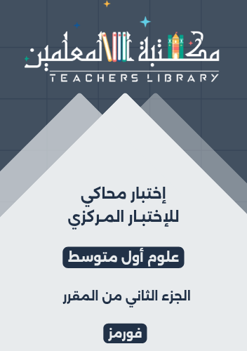 اختبار محاكي للاختبار المركزي ( فورمز ) علوم أول م...