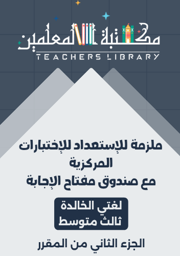 ملزمة الاختبارات المركزية لغتي الخالدة ثالث متوسط...