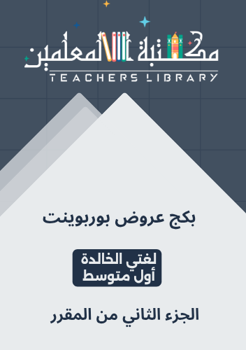 بكج عروض بوربوينت إبداعية لغتي الخالدة أول متوسط ا...
