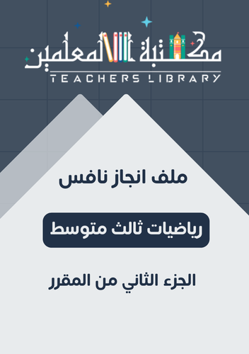 ملف انجاز نافس مادة رياضيات 3م