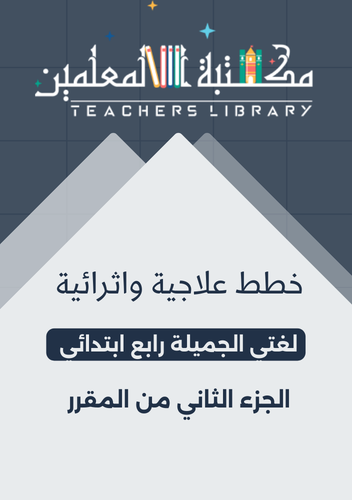 خطط علاجية وإثرائية لغتي الجميلة رابع ابتدائي الجز...