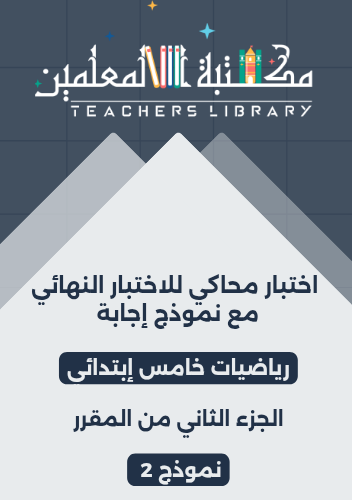 اختبار محاكي للاختبار النهائي مع نموذج إجابة رياضي...