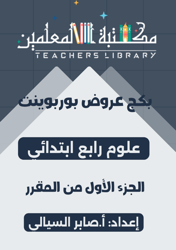 بكج عروض فقط علوم 4ب ف1