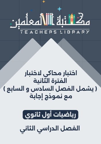 اختبار محاكي لاختبار الفترة الثانية ( يشمل الفصل ا...