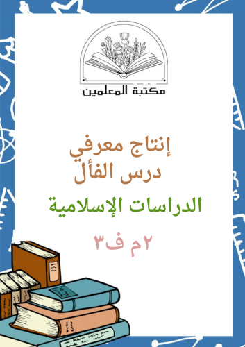 انتاج معرفي الفأل ٢م ف٣