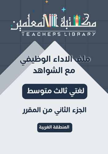 ملف الأداء الوظيفي لغتي الخالدة ثالث متوسط الجزء ا...