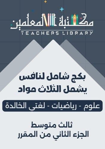 بكج شامل نافس لغتي الخالدة - رياضيات - علوم ثالث م...