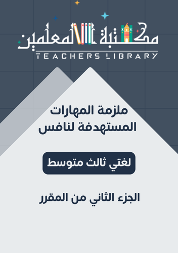 ملزمة دليل المهارات المستهدفة في اختبارات لغتي ناف...