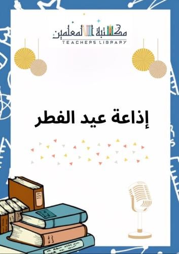 إذاعة عيد الفطر مدعومة بالذكاء الاصطناعي