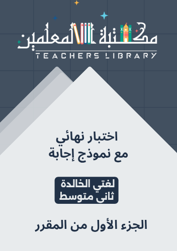 اختبار محاكي للاختبارات النهائية لغتي الخالدة ثاني...