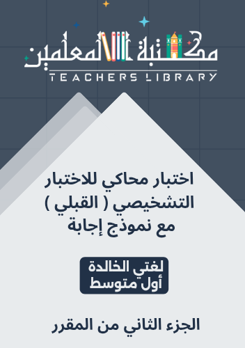 اختبار محاكي للاختبار التشخيصي ( القبلي ) لغتي الخ...
