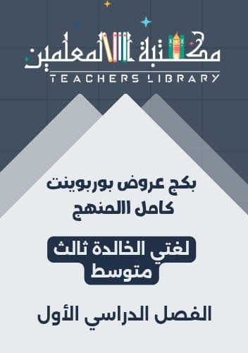 بكج عروض بوربوينت لغتي الخالدة 3م ف1