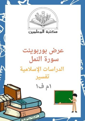 عرض بوربوينت سورة النمل