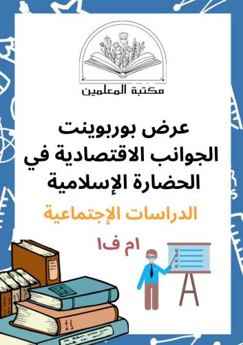 عرض بوربوينت الجوانب الإقتصادية في الحضارة الإسلام...