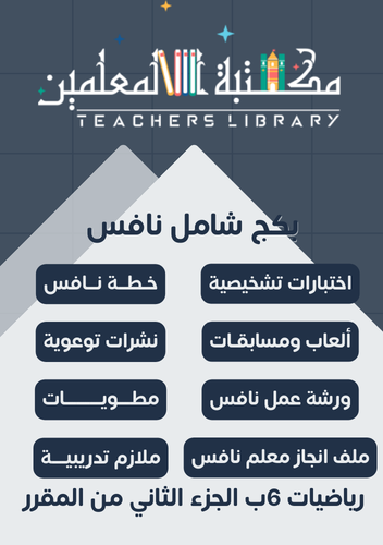 بكج شامل نافس رياضيات سادس ابتدائي الجزء الثاني من...
