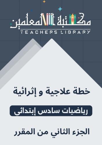خطط علاجية وإثرائية رياضيات سادس إبتدائي الجزء الث...