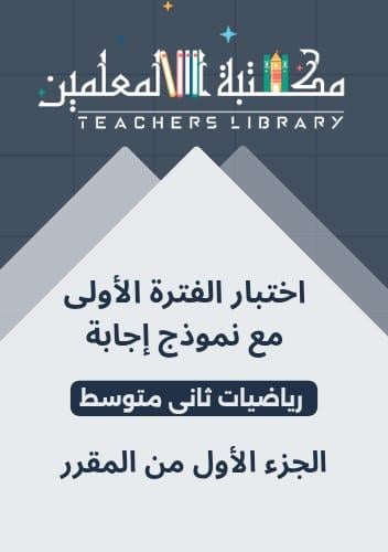 اختبار الفترة الأولى رياضيات ثاني متوسط مع نموذج إ...