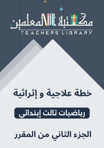 خطط علاجية وإثرائية رياضيات ثالث إبتدائي الجزء الث...