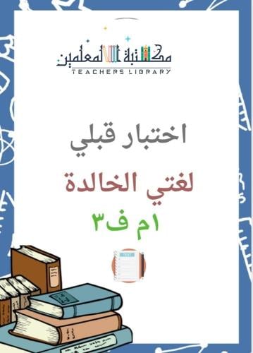 اختبار قبلي مع نموذج اجابة لغتي الخالدة ١م ف٣