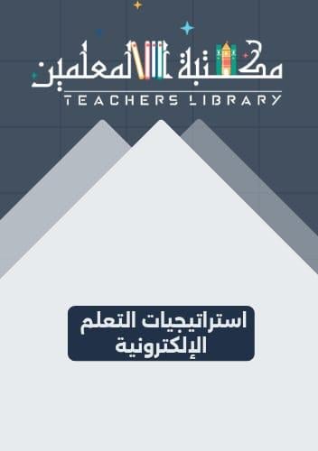 استراتيجيات التعلم الإلكترونية