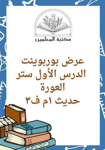 عرض بوربوينت الدرس الأول ستر العورة الدراسات الإسل...