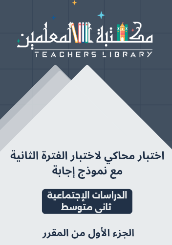 اختبار محاكي لاختبار الفترة الثانية مع نموذج إجابة...