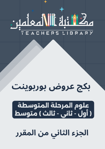 بكج عروض بوربوينت علوم المرحلة المتوسطة الجزء الثا...