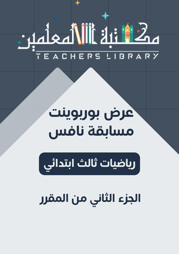 مسابقة نافس رياضيات ثالث إبتدائي الجزء الثاني من ا...