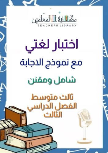 اختبار لغتي الخالدة نهائي مع نموذج إجابة ثالث متوس...