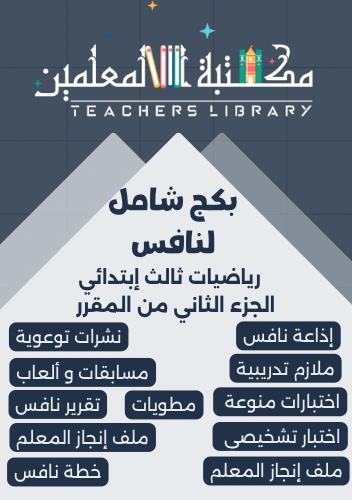 بكج شامل نافس رياضيات ثالث ابتدائي الجزء الثاني من...