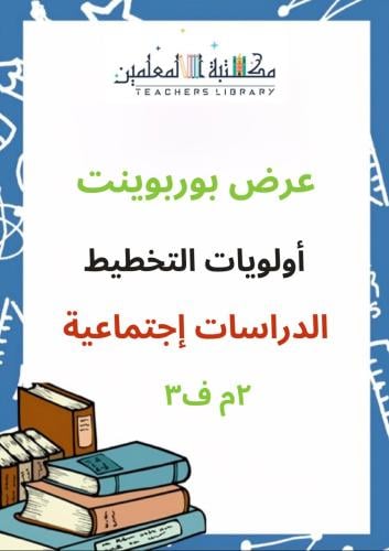 عرض بوربوينت الدراسات الإجتماعية أولويات التخطيط ٢...