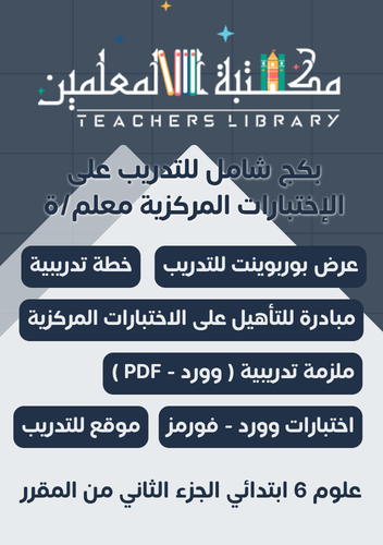 بكج الاختبارات المركزية للمعلم والمعلمة علوم سادس...
