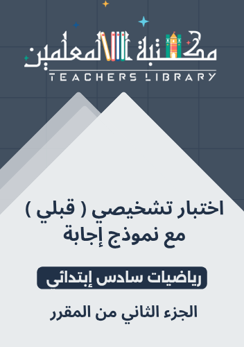 اختبار تشخيصي قبلي مع نموذج إجابة رياضيات سادس إبت...