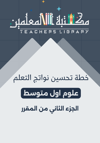 خطة تحسين نواتج التعلم نافس علوم 1م الجزء الثاني م...
