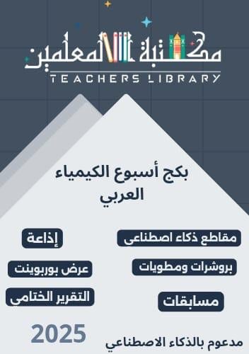 بكج متكامل للاحتفال بـ اسبوع الكيمياء العربي 2025