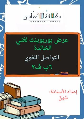 عرض بوربوينت لغتي الخالدة