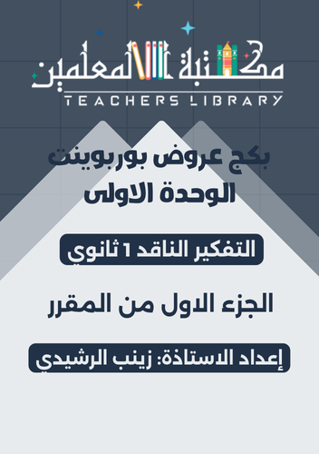 بكج عروض بوربوينت التفكير الناقد الوحده الأولى 1ث...