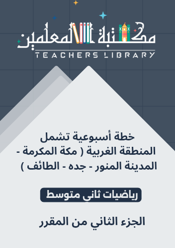 خطة أسبوعية رياضيات ثاني متوسط تشمل المنطقة الغربي...