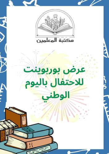 عرض بوربوينت للاحتفال باليوم الوطني