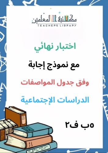 اختبار محاكي للاختبار النهائي اجتماعيات 5ب ف2 مع ن...