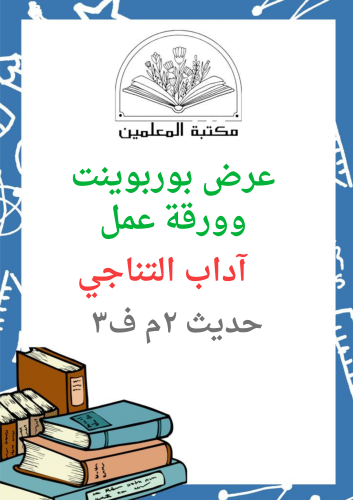 عرض بوربوينت آداب التناجي الدراسات الإسلامية ثاني...