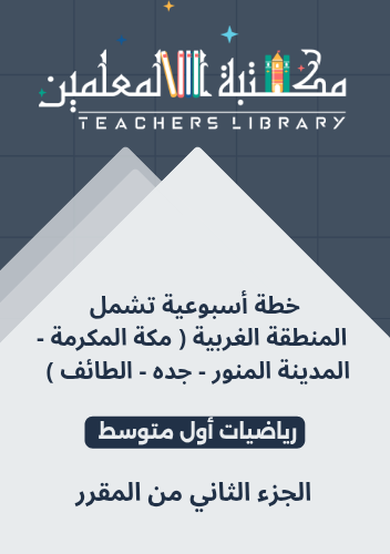 خطة أسبوعية رياضيات أول متوسط تشمل المنطقة الغربية