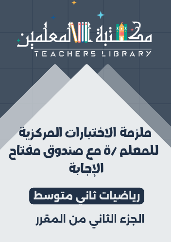 ملزمة رياضيات ثاني متوسط مع صندوق مفتاح الإجابة لل...