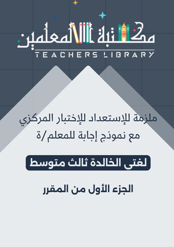 ملزمة الاختبارات المركزية لغتي الخالدة ثالث متوسط...
