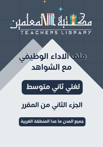 ملف الأداء الوظيفي لغتي الخالدة ثاني متوسط الجزء ا...