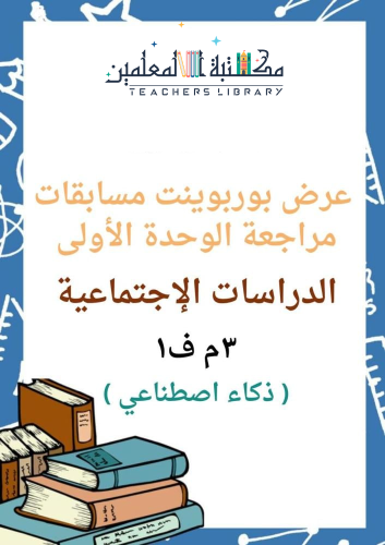 مراجعة الوحدة الأولى الدراسات الإجتماعية ثالث متوس...