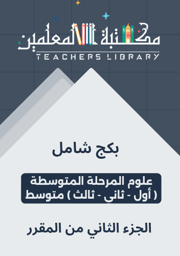 بكج شامل علوم المرحلة المتوسطة الجزء الثاني من الم...