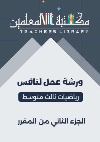 ورشة عمل لنافس رياضيات ثالث متوسط الجزء الثاني من...