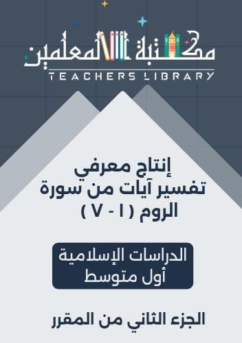 انتاج معرفي تفسير سورة الروم ( ١ - ٧ ) ١م ف٣