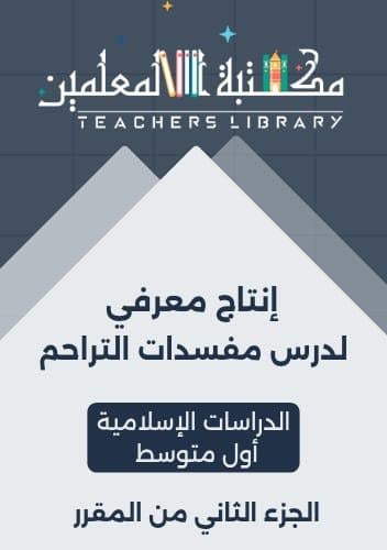 انتاج معرفي حديث مفسدات التراحم الدراسات الإسلامية...